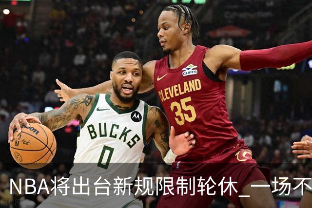 NBA将出台新规限制轮休 一场不能轮休两位球星