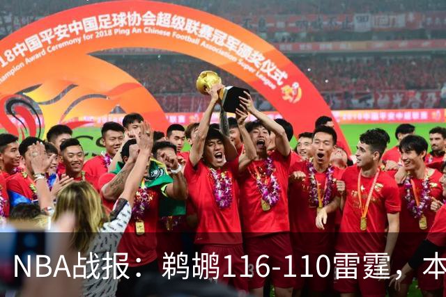 NBA战报：鹈鹕116-110雷霆，本内特-斯特茨15分
