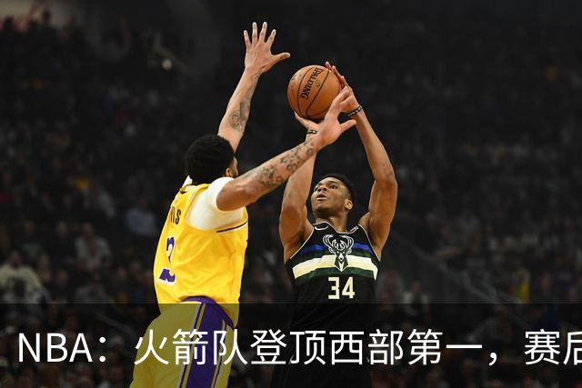 NBA：火箭队登顶西部第一，赛后还有3大利好，杜兰特第三冠有希望