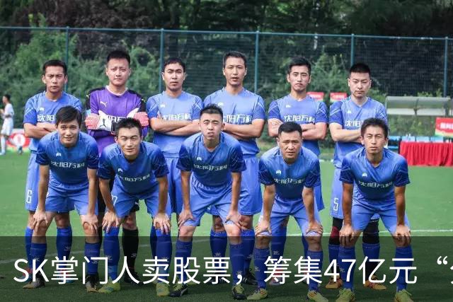 SK掌门人卖股票，筹集47亿元“分手费”