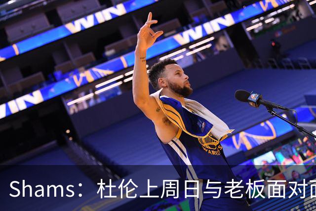 Shams：杜伦上周日与老板面对面谈话 讨论了他希望如何向前推进