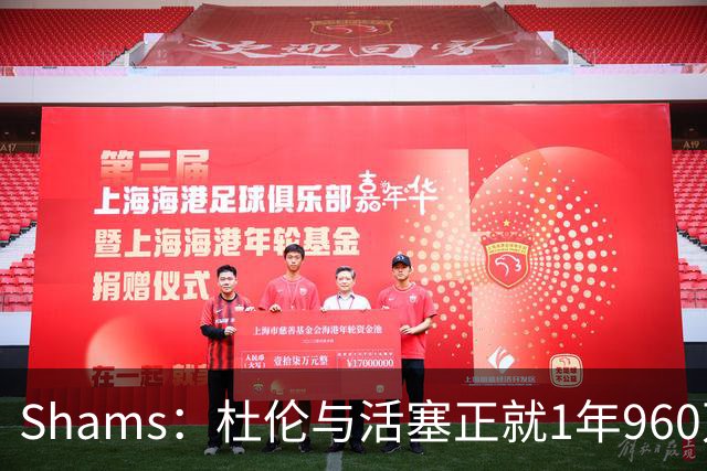 Shams：杜伦与活塞正就1年960万资质报价进行谈判 尚未达成一致