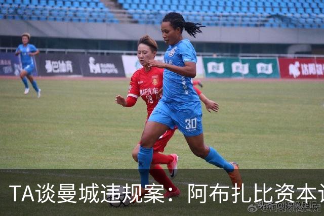 TA谈曼城违规案：阿布扎比资本让首相伯纳姆陷入两难