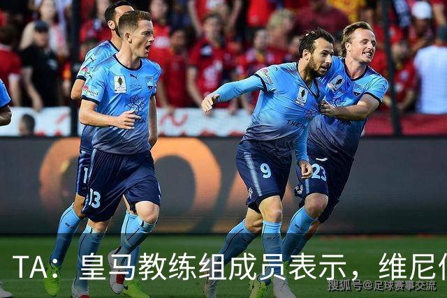 TA：皇马教练组成员表示，维尼修斯不在时球队更紧凑且组织得更好