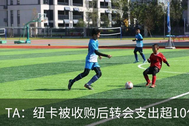 TA：纽卡被收购后转会支出超10亿镑，每赛季亏损超7000万镑