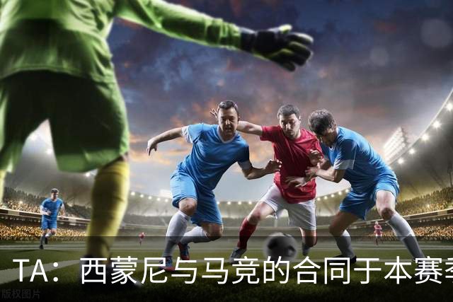 TA：西蒙尼与马竞的合同于本赛季结束到期，双方大概率会完成续约