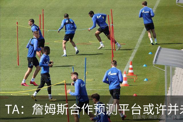 TA：詹姆斯合作预测平台或许并未违规 却引出一系列令人不安的问题