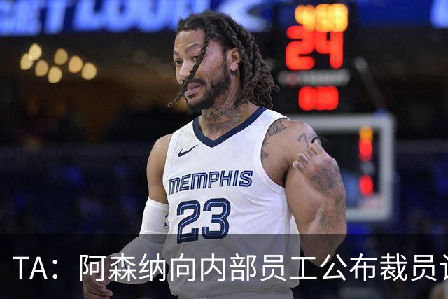 TA：阿森纳向内部员工公布裁员计划，俱乐部拟裁撤合计60个岗位