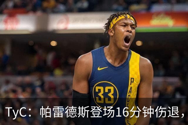 TyC：帕雷德斯登场16分钟伤退，今年全年无休已多次遭遇伤病