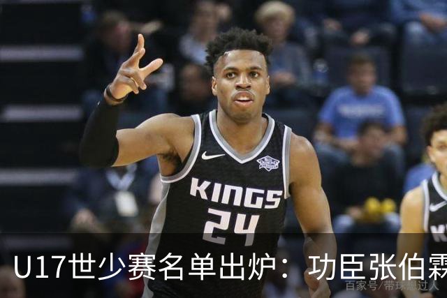 U17世少赛名单出炉：功臣张伯霖、谢晋与西甲梯队吕孟洋落选