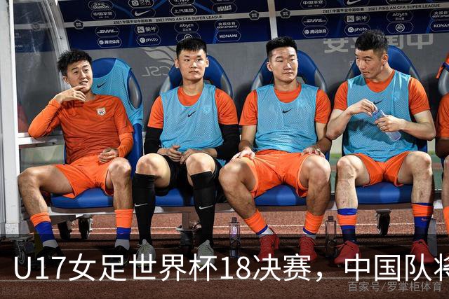 U17女足世界杯1/8决赛，中国队将战法国队