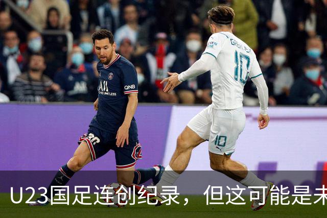 U23国足连创纪录，但这可能是未来几年最弱的一届U23