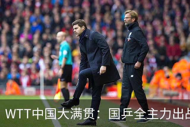 WTT中国大满贯：国乒全主力出战，有一人被寄予厚望，不是王楚钦