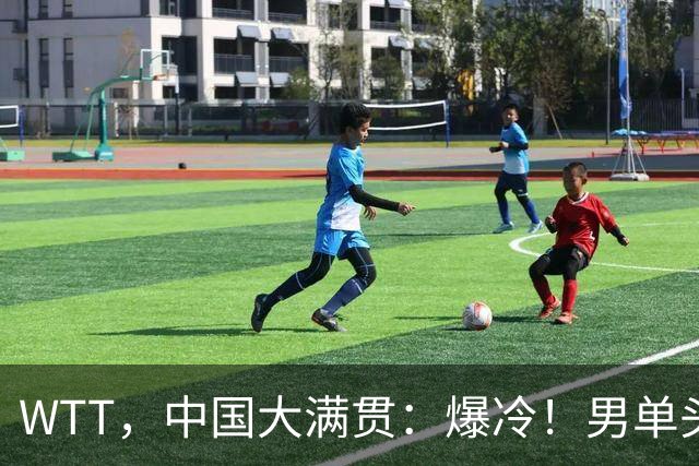 WTT，中国大满贯：爆冷！男单头号种子，1：4，被淘汰，距离世一一步之遥