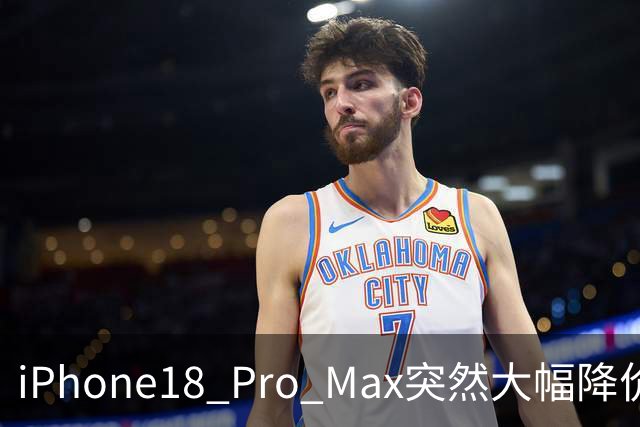 iPhone18 Pro Max突然大幅降价，现在入手合适吗？