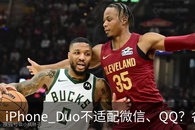 iPhone Duo不适配微信、QQ？各方这样回应