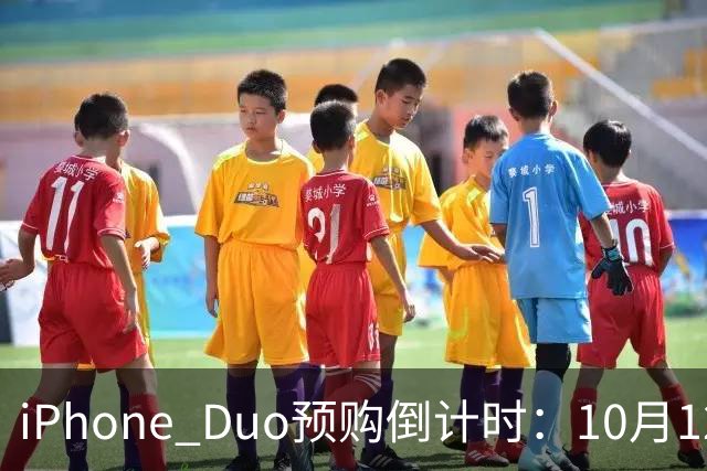 iPhone Duo预购倒计时：10月12日开放“准备通道”